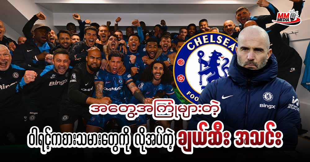 အတွေ့အကြုံများတဲ့ ဝါရင့်ကစားသမားတွေကို လိုအပ်နေတဲ့ ချယ်ဆီး အသင်း 